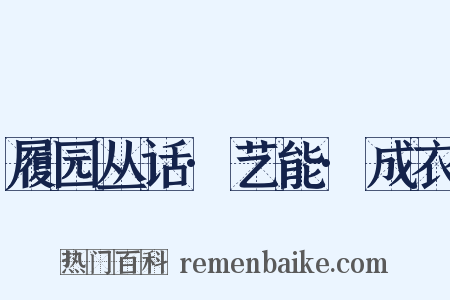 履园丛话·艺能·成衣是什么意思的图片